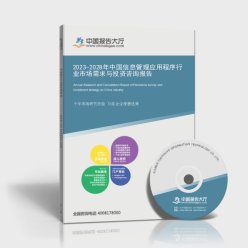 2023-2028年中国信息管理应用程序行业市场需求与投资咨询报告封面