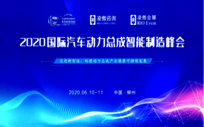 第九届国际汽车动力总成智能制造峰会圆满落幕